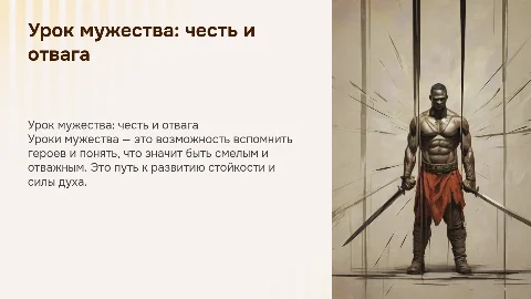 Урок мужества