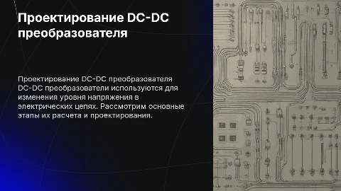 Расчет и проектирование DC-DC преобразователя