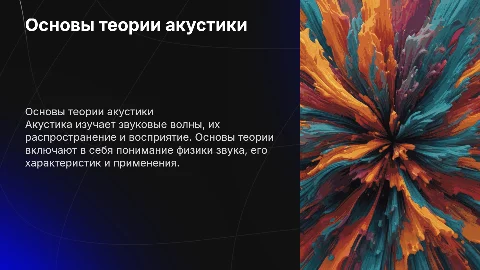 Основы теории акустики