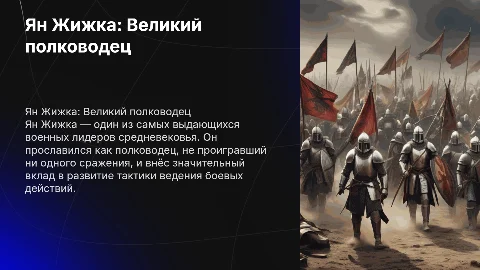 Тема Ян Жижка великий полководец