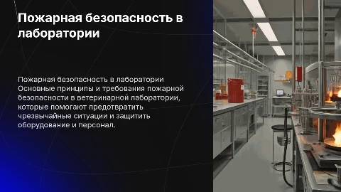 Соблюдение требований пожарной безопасности в лаборатории