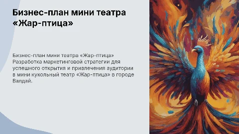 Бизнес-план открытия мини кукольного театра «Жар-птица»