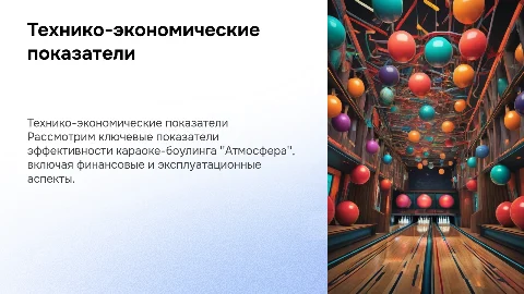 технико экономические показатели караоке боулинга атмосфера