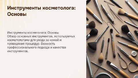 Инструменты косметолога