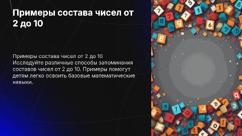 Примеры для заучивания состава чисел от 2 до 10