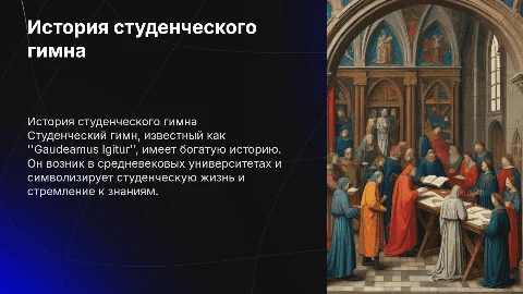 история возникновения студенческого гимна. предмет: латинский язык