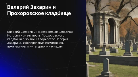 Валерий Захарин Прохоровское кладбище