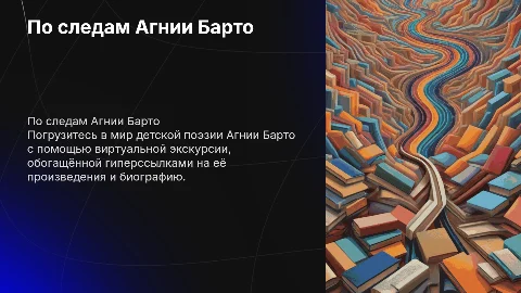 Виртуальная экскурсия по следам Агнии Барто