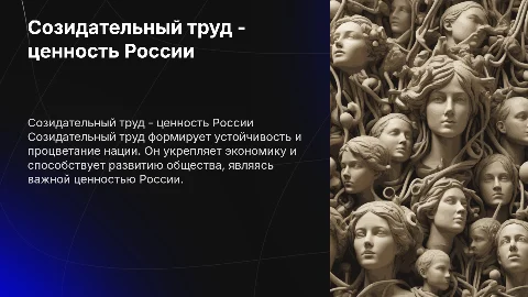 созидательный труд - ценность россии