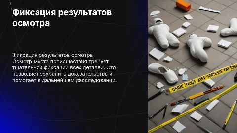 Фиксация результатов осмотра места происшествия