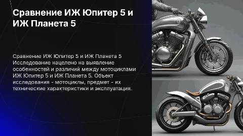 Сравнение мотоциклов ИЖ Юпитер 5 и ИЖ Планета 5