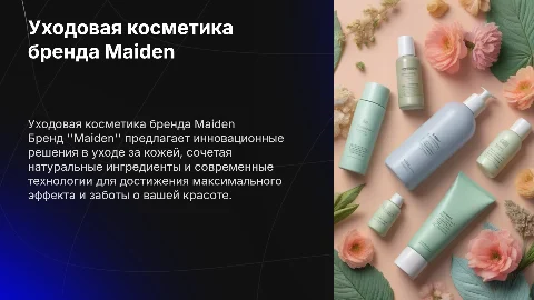 о моем бренде уходовой косметике “maiden”