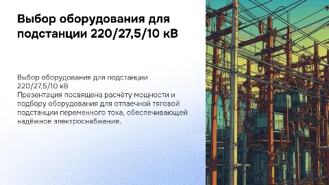 Расчёт мощности и выбор оборудования подстанции 220/27,5/10 кВ