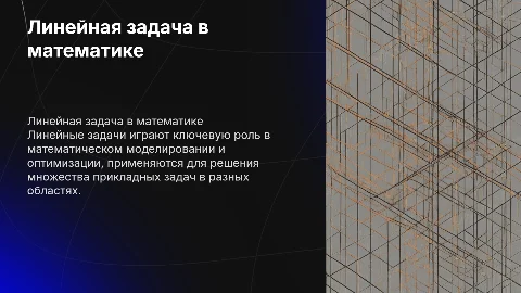 Линейная задача
