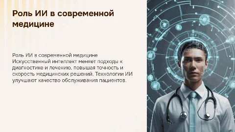 Роль искусственного интелекта в современной медицине