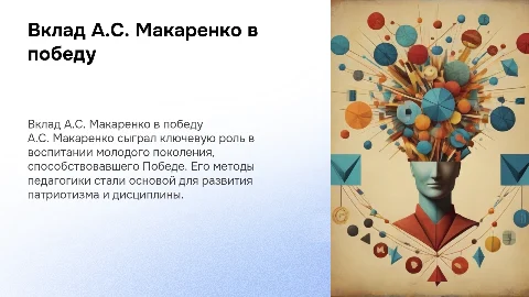 Вклад педагога А.С. Макаренко в дело победы