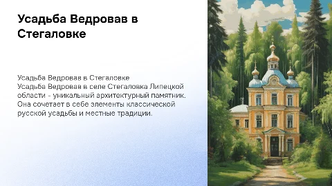 Усадьба Ведровав с. Стегаловка в Липецкой области