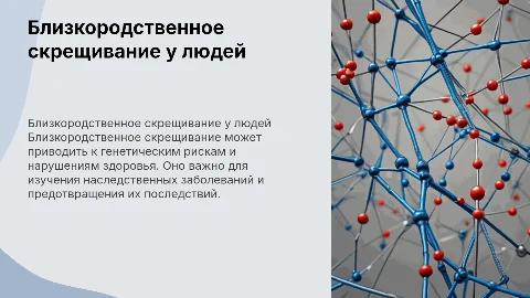 Значение близкородственного скрещивания у людей