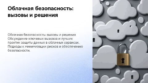 Облачная безопасность: вызовы и лучшие практики