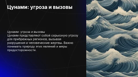Цунами как чрезвычайная ситуация