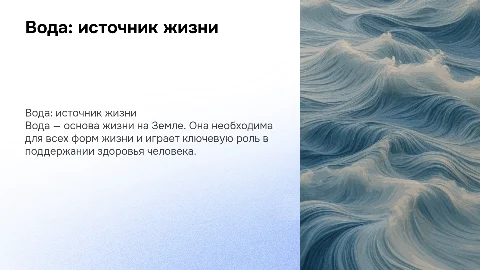 вода главный источник жизни человека