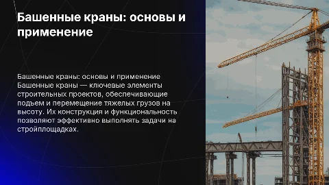Башенный кран