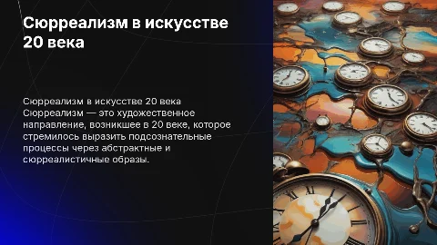 Сюрреализм в искусстве 20 века