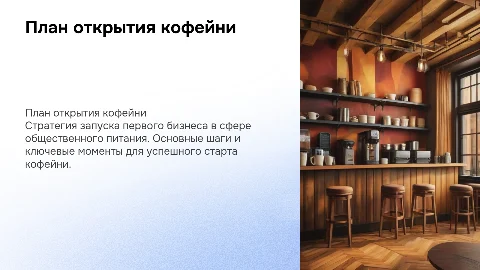 план первого бизнеса кофейни