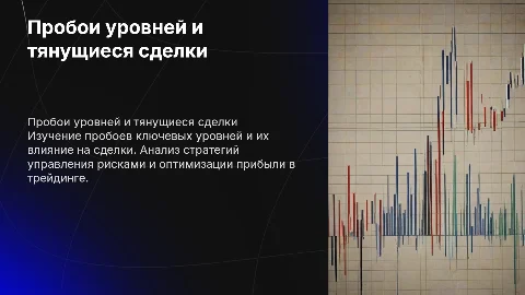 Пробои уровней и тянущиеся сделки трейдинг
