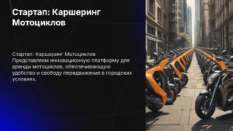 стартап каршеринг мотоциклов