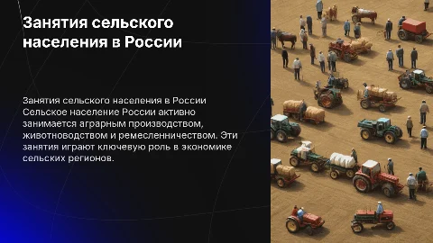 Занятия сельского населения в России