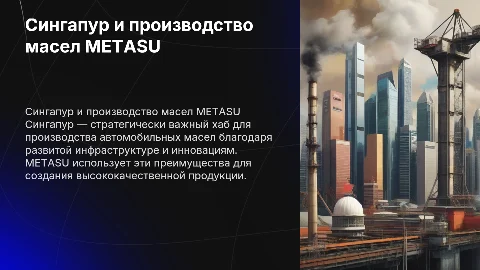 Почему Сингапур является удачной страной для производства масел METASU