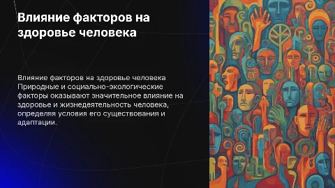Природные и социально-экологические факторы и здоровье человека