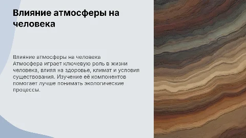 Атмосфера и человек