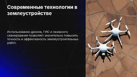 Применение современных технологий при проведении землеустроительных работ