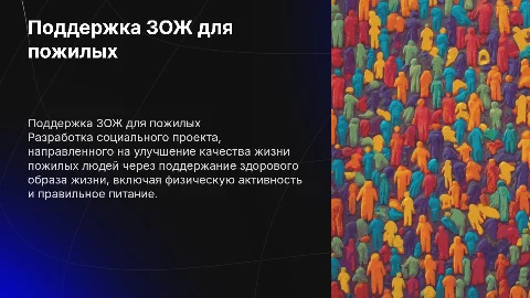 Разработка социального проекта по поддержанию ЗОЖ для пожилых