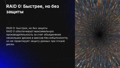 «RAID 0 (Stripe) – высокая производительность, но без отказоустойчивости»