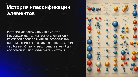 Попытки классификации химических элементов