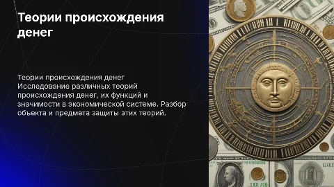 теории происхождения денег. объект и предмет для защиты
