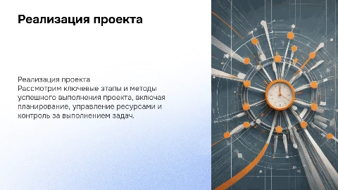 Реализация проекта