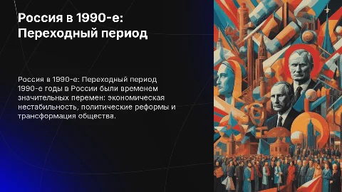 Россия 1990-ых годов