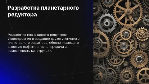 Разработка двухступенчатого планетарного редуктора