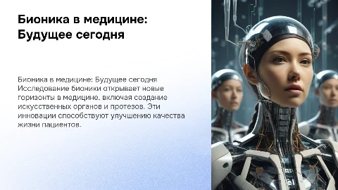 Бионика и ее направление применение в медецине