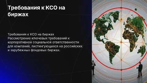 Требования к корпоративной социальной ответственности на биржах