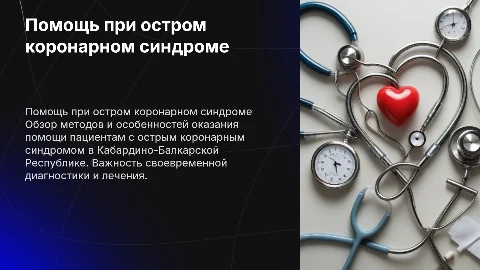 Помощь при остром коронарном синдроме в КБР