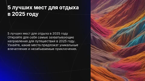 5 лучших мест для отдыха в 2025 году