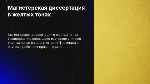 магистерская диссертация желтые тона