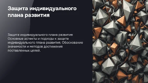 Защита индивидуального плана развития