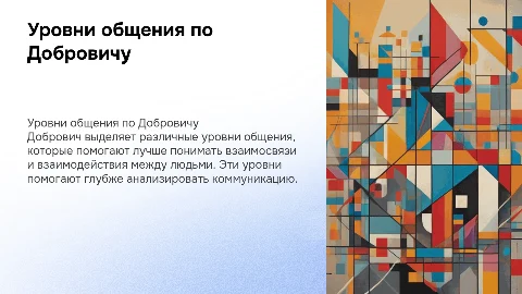 Уровни общения по Добровичу