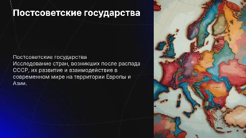 Государства на постсоветском пространстве в Европе и Азии